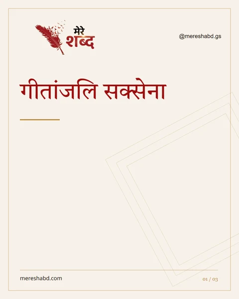 गीतांजलि सक्सेना