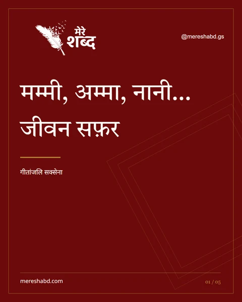 मम्मी, अम्मा, नानी… जीवन सफ़र