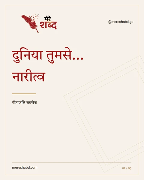 दुनिया तुमसे... नारीत्व