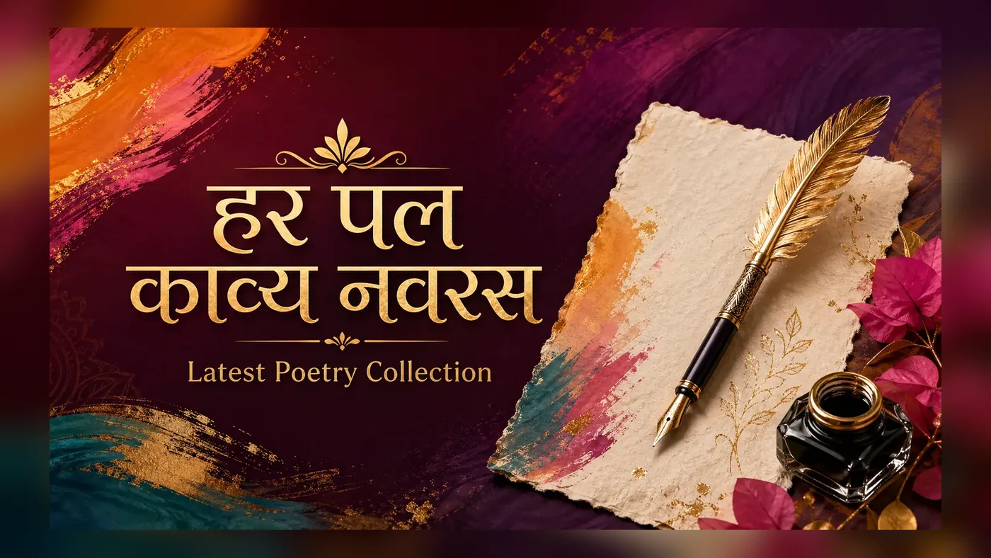 हर पल काव्य नवरस — Latest Poetry Collection