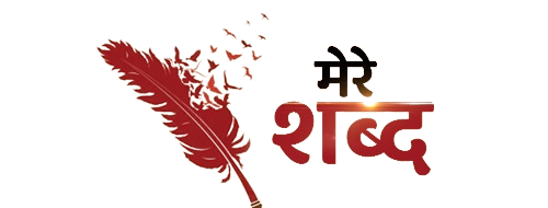 मेरे शब्द